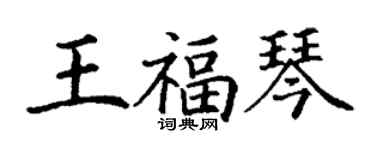 丁謙王福琴楷書個性簽名怎么寫
