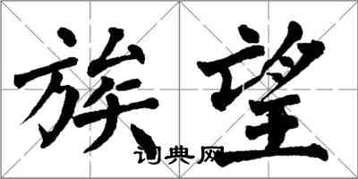 翁闓運族望楷書怎么寫