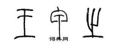 陳墨王甲之篆書個性簽名怎么寫