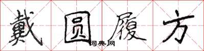 侯登峰戴圓履方楷書怎么寫