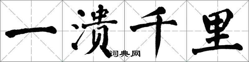 翁闓運一潰千里楷書怎么寫