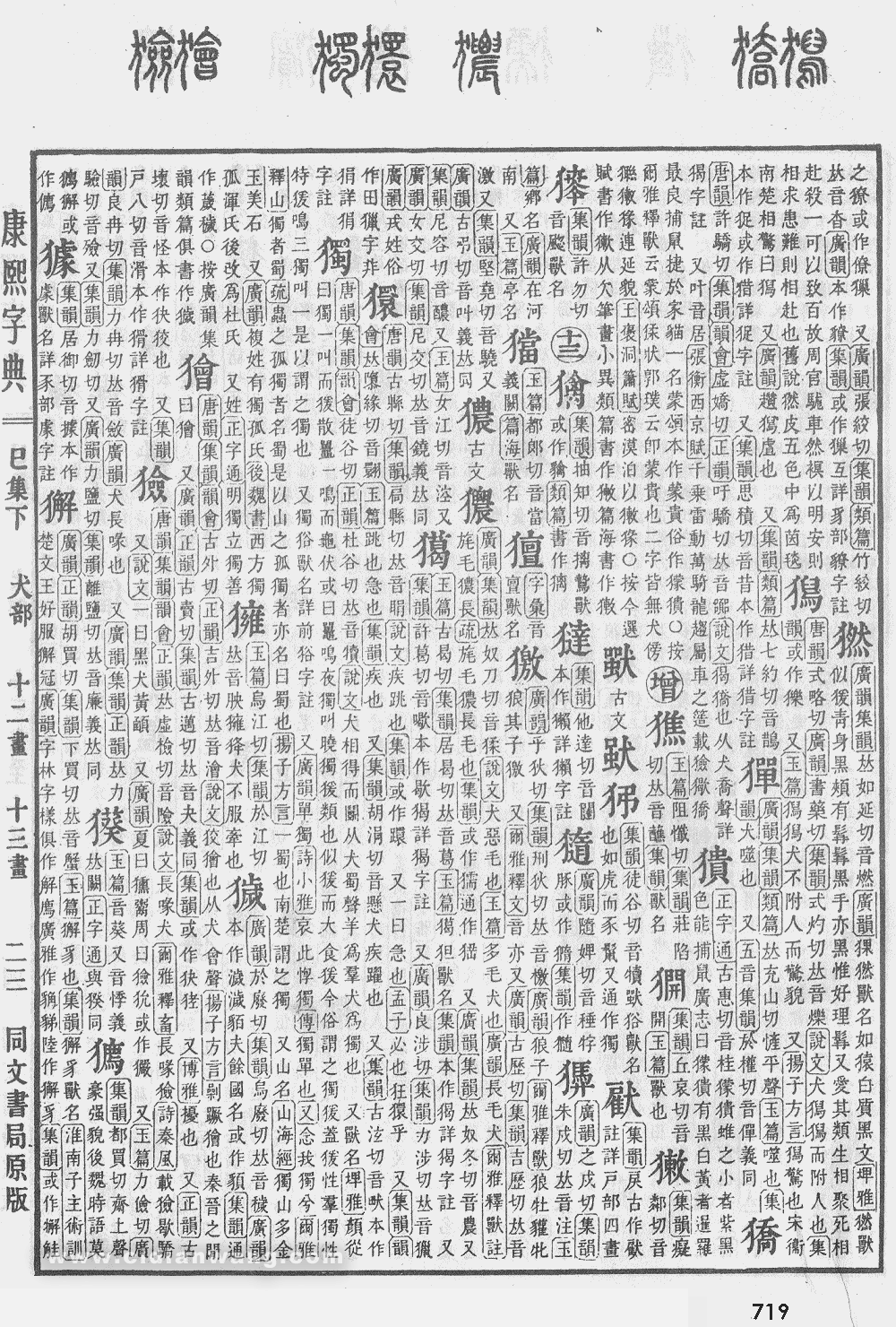 康熙字典掃描版第719頁