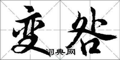 胡問遂變咎行書怎么寫