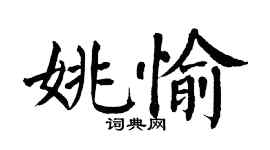 翁闓運姚愉楷書個性簽名怎么寫
