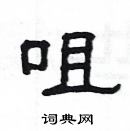 楊為國寫的硬筆隸書咀