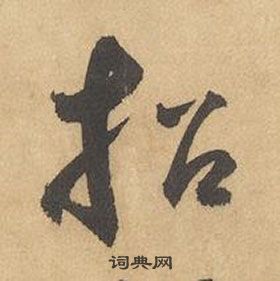 邊武千字文中招的寫法