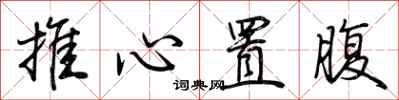 荊霄鵬推心置腹行書怎么寫