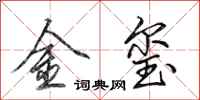 田英章金璽行書怎么寫