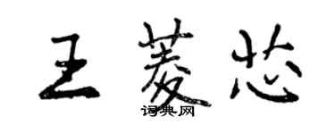 曾慶福王菱芯行書個性簽名怎么寫