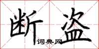 荊霄鵬斷盜楷書怎么寫