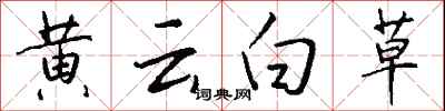 黃雲白草怎么寫好看
