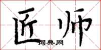 周炳元匠師楷書怎么寫