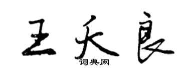曾慶福王夭良行書個性簽名怎么寫