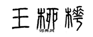 曾慶福王柳樺篆書個性簽名怎么寫