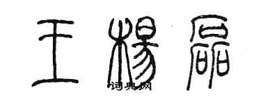 陳墨王楊磊篆書個性簽名怎么寫