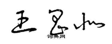 曾慶福王昌北草書個性簽名怎么寫