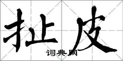 翁闓運扯皮楷書怎么寫