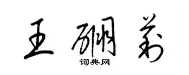 梁錦英王硼莉草書個性簽名怎么寫