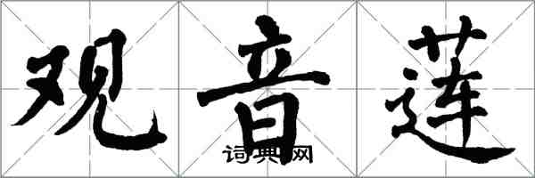 翁闓運觀音蓮楷書怎么寫