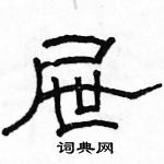 駱恆光寫的硬筆隸書屜