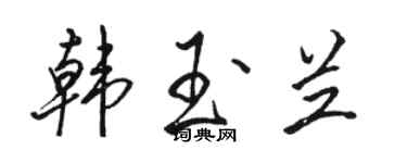 駱恆光韓玉蘭行書個性簽名怎么寫