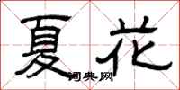 曾慶福夏花隸書怎么寫