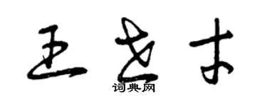 曾慶福王世才草書個性簽名怎么寫