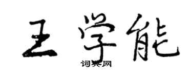 曾慶福王學能行書個性簽名怎么寫