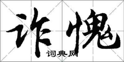 胡問遂詐愧行書怎么寫