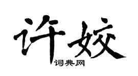 翁闓運許姣楷書個性簽名怎么寫
