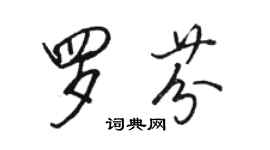 駱恆光羅芬行書個性簽名怎么寫