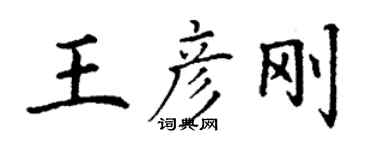 丁謙王彥剛楷書個性簽名怎么寫