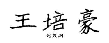 袁強王培豪楷書個性簽名怎么寫