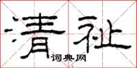 柯春海清祉隸書怎么寫