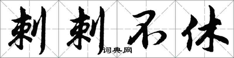 胡問遂刺刺不休行書怎么寫