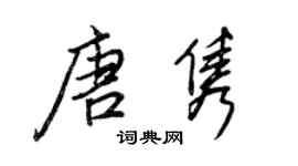 王正良唐雋行書個性簽名怎么寫