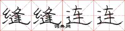 駱恆光縫縫連連隸書怎么寫