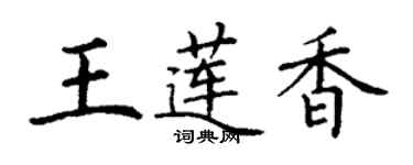 丁謙王蓮香楷書個性簽名怎么寫