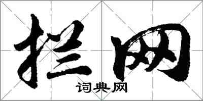 胡問遂攔網行書怎么寫