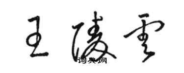 駱恆光王陵雲草書個性簽名怎么寫