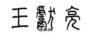 曾慶福王獻亮篆書個性簽名怎么寫