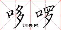 田英章哆囉楷書怎么寫