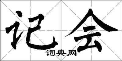 翁闓運記會楷書怎么寫