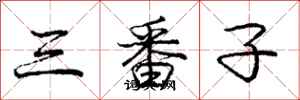 龐中華三番子行書怎么寫