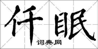 翁闓運仟眠楷書怎么寫