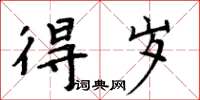 周炳元得歲楷書怎么寫