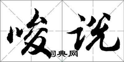 胡問遂唆說行書怎么寫