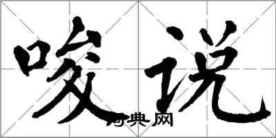 翁闓運唆說楷書怎么寫