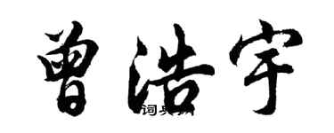 胡問遂曾浩宇行書個性簽名怎么寫