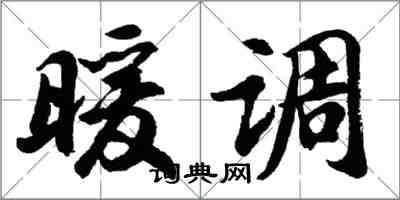 胡問遂暖調行書怎么寫